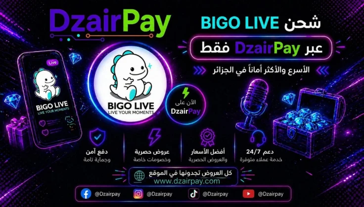 DzairPay توفر شحن BIGO LIVE في الجزائر بأسعار مناسبة وسرعة عالية