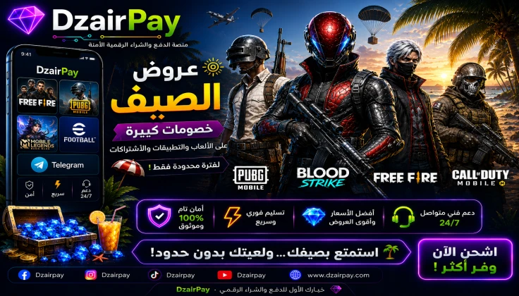 عروض الصيف الكبرى من DzairPay: لأنكم تستحقون الأفضل