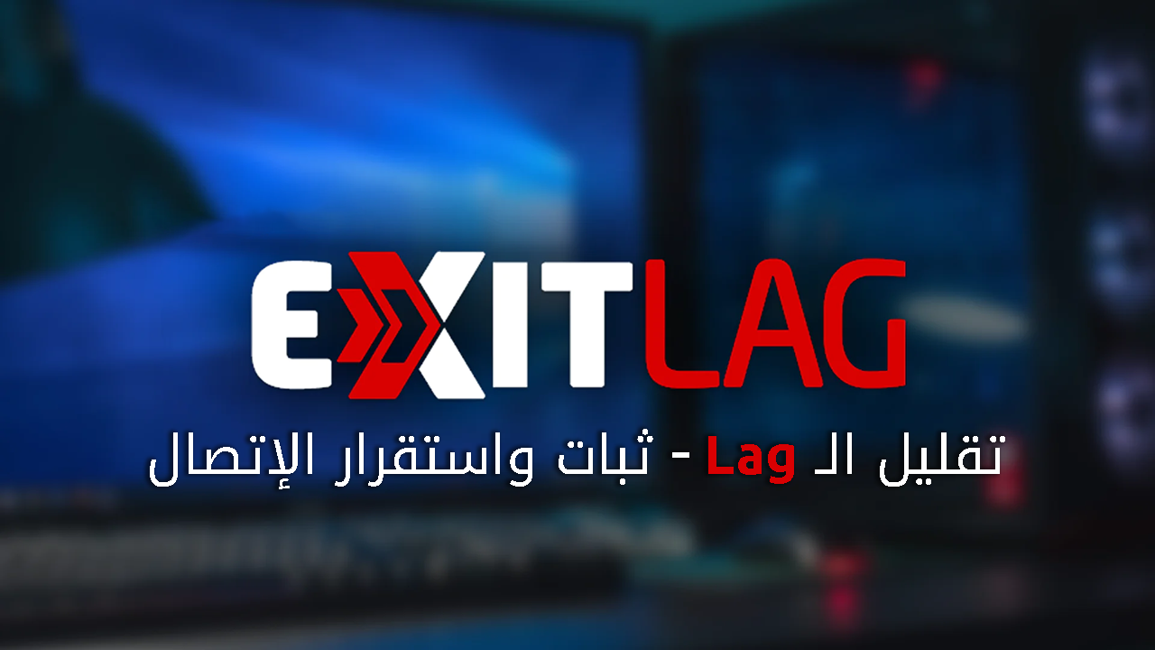 تطبيق تقليل التأخير في الألعاب - ExitLag Fix Network Ping & Lag