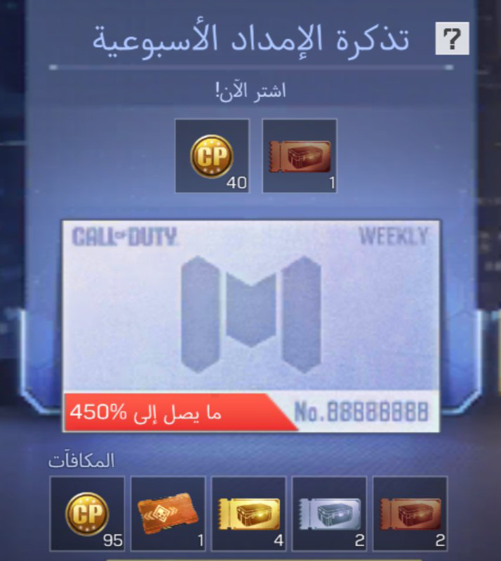 تذكرة الإمداد الأسبوعية