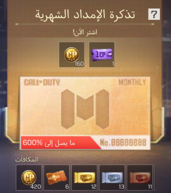 تذكرة الإمداد الشهرية