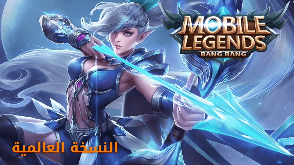 شحن موبايل ليجند العالمية – Mobile Legends Global Diamonds