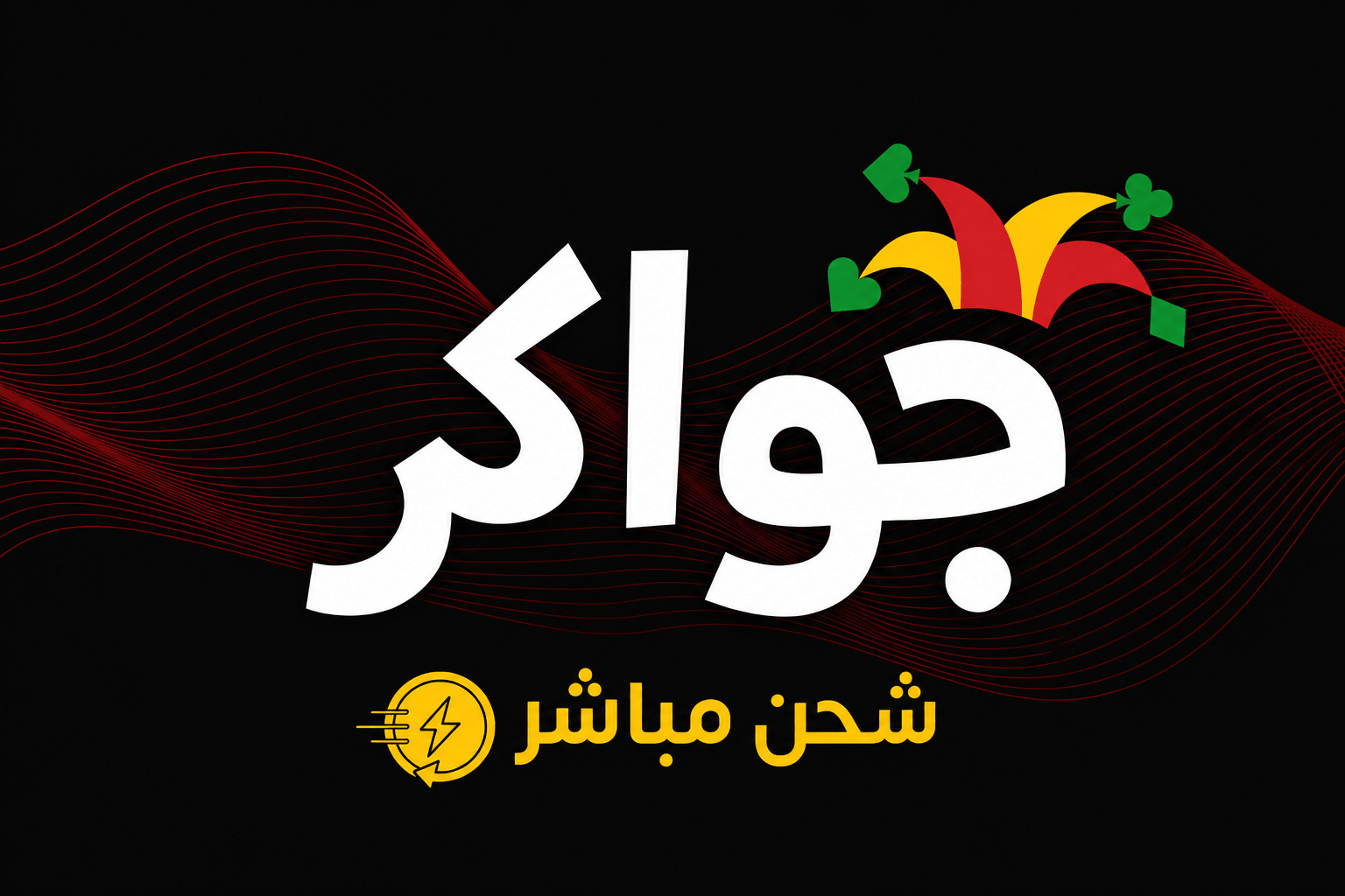 شحن توكن تطبيق جواكر – Jawaker Tokens Top Up